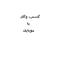 با یک موبایل در امد کسب کنید.