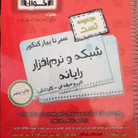 کتاب مجموعه تست شبکه و نرم‌افزار رایانه اخوان