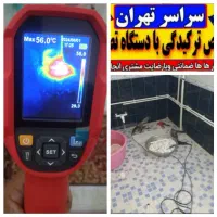 تاسیسات تشخیص ترکیدگی رفع نم لوله