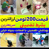 لوله بازکنی فاظلاب بازکردن چاه بازکنی56٪تخفف.تضمین