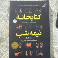 کناب کتابخانه نیمه شب