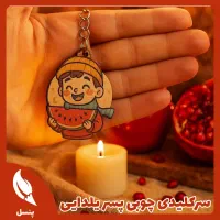 سرکلیدی پسرونه جایزه یلدا