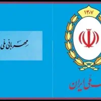 وام 100و178و31طرح مهربانی بدون سود