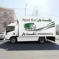 نِکست بار  باربری تخصصی اثاثیه منزل، سریع و مطمئن