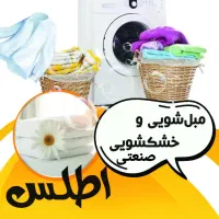 مبلشویی و خشکشویی صنعتی اطلس