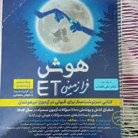 هوش فرا زمینیET ویژه ی قبولی در تیزهوشان هفتم