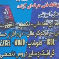 آموزش حسابداری وکامپیوتر|خدمات آموزشی|نیشابور, فردوسی جنوبی|دیوار