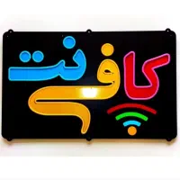 انجام کلیه خدمات  کافی نت