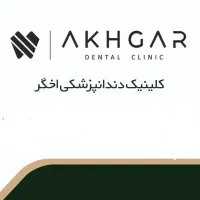 پذیرش ودستیار دندان پزشک
