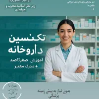 همایش تکنسین داروخانه+مدرک معتبر
