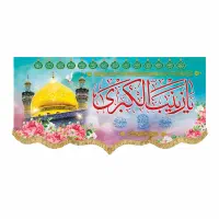 پرچم(کتیبه) مخمل ولادت حضرت زینب(س)|پرده، رانر، رومیزی|قم, شاه سید علی|دیوار