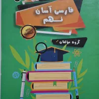 فارسی آسان نهم،لقمه ادبیات نهم،فیلمبوک زبان نهم