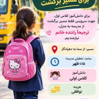 نیازمند سرویس مدرسه