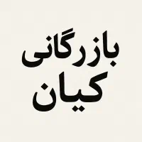 بلیط شهربازی و سایر اماکن تفریحی مشهد