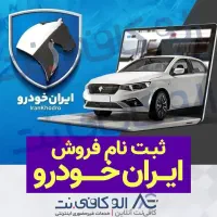 ثبت نام ایران خودرو (الو کافی نت)