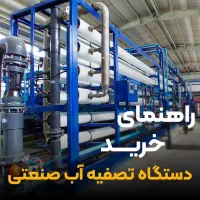 تصفیه آب.آب تصفیه کن.آب شیرین کن.دستگاه آب تصفیه|آب‌سردکن و تصفیه آب|اهواز, آریاشهر|دیوار