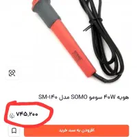 هویه ۴۰ وات سومو|ابزارآلات|جهرم, |دیوار