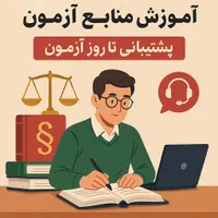 آموزش منابع آزمون وکالت + پشتیبانی تا روز آزمون