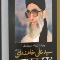 زندگی نامه رهبر شهید انقلاب