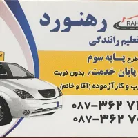 مجتمع رانندگی رهنورد(پایه سوم-ویژه)