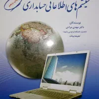 کتاب دانشگاهی ارشد، سیستم های اطلاعاتی حسابداری