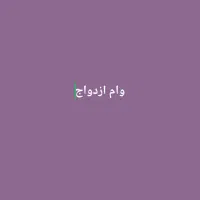 وام ازدواج