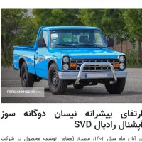 نیسال دوگانه سوز آپشنال