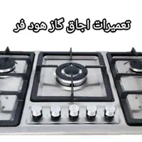 نمایندگی سرویس و تعمیر اجاق گاز رومیزی