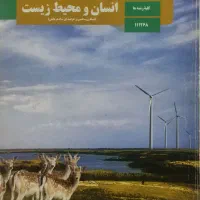 انسان محیط وزیست
