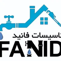 لوله کشی آب و فاضلاب تعمیرات