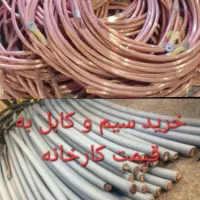 خریدو فروش ضایعات مس برنج و سیم و کابل بسته ای