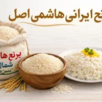 برنج هاشمی ایرانی یه بار بخری همیشه مشتری می‌مونی