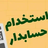 استخدام حسابدار خانم یا اقا (پاره وقت)