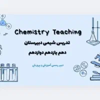 تدریس شیمی