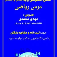 کلاس ریاضی خصوصی پایه هفتم و هشتم