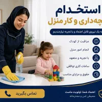 نیازمند پرستار بچه (خانم)
