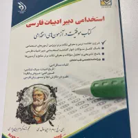کتاب موفقیت در آزمون های استخدامی