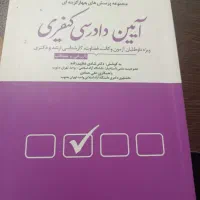 کتاب پرسش های آیین دادرسی کیفری