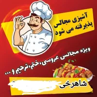 آشپزی مجالس «شاهرخی»|خدمات پذیرایی، مراسم|کرمانشاه, |دیوار