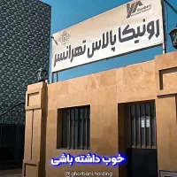 رونیکا تهرانسر وزرات دفاع دیوان رحیم قربانی|پیش‌فروش املاک|تهران, بوستان چیتگر|دیوار