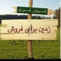 فروش 1000متر زمین درباشت