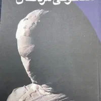 رمان سمفونی مردگان