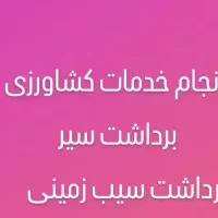 خدمات کشاورزی