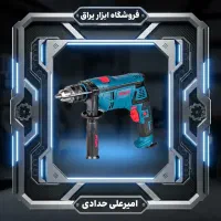 دریل برقی  چکشی با قیمت بی نظیر