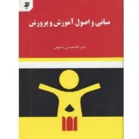 کتاب مبانی و اصول آموزش و پرورش