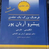 کتاب فرهنگ بزرگ یک جلدی