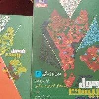 کتاب فرمول بیست دینی یازدهم|کتاب و مجله آموزشی|شیراز, گلشن|دیوار