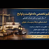 تنظیم تخصصی دادخواست و لوایح و تایپ