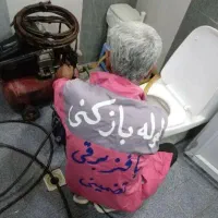 لوله بازکنی واوان اسلامشهرفوری(شبانه روزی)۴۰٪تخفیف