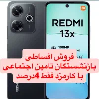 شیامی 13x 256gig ram8بازنشستگان تامین اجتماعی